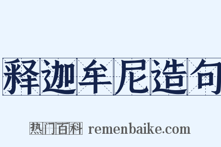 释迦牟尼造句是什么意思的图片